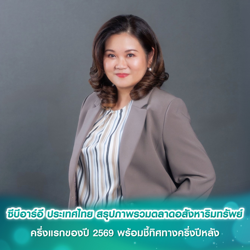ซีบีอาร์อี ประเทศไทย สรุปภาพรวมตลาดอสังหาริมทรัพย์ ครึ่งแรกของปี 2569 พร้อมชี้ทิศทางครึ่งปีหลัง