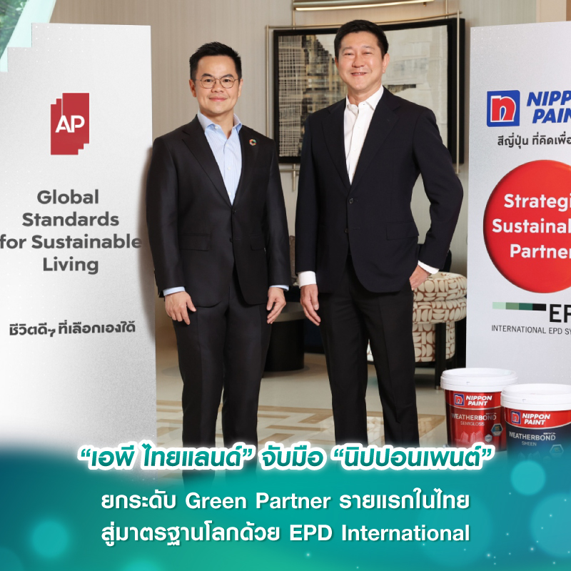 “เอพี ไทยแลนด์” จับมือ “นิปปอนเพนต์” ยกระดับ Green Partner รายแรกในไทย สู่มาตรฐานโลกด้วย EPD International