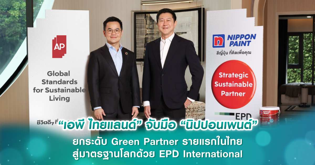 “เอพี ไทยแลนด์” จับมือ “นิปปอนเพนต์” ยกระดับ Green Partner รายแรกในไทย สู่มาตรฐานโลกด้วย EPD International