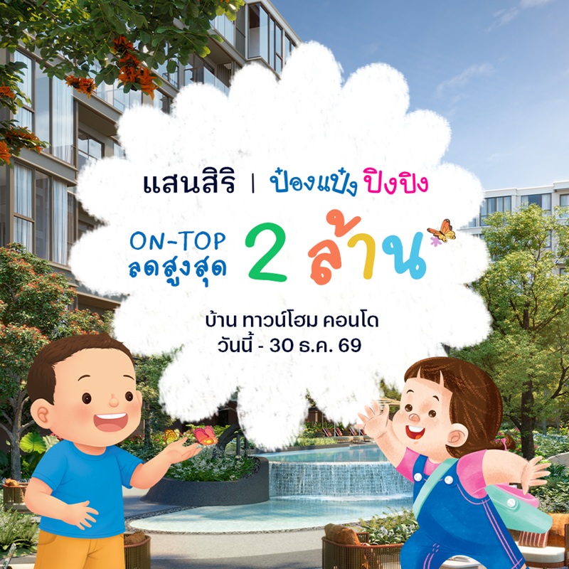แสนสิริ จับมือ ป๋องแป๋งปิงปิง นิทานเด็กอันดับ 1 ของประเทศ เจาะกลุ่มพ่อแม่ลูกเล็กที่ตัดสินใจซื้อเร็ว ด้วยนิทานสอนทักษะเสริมพัฒนาการ กับแนวคิดและการใช้ชีวิตที่ดี