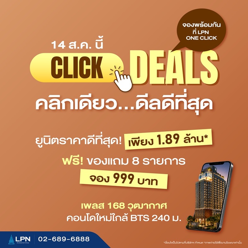 LPN ดัน LPN ONE CLICK แพลตฟอร์มสำนักงานขายออนไลน์เจาะกลุ่มลูกค้าใหม่ ดึงเพลส 168 วุฒากาศ จัดโปรแรง ลดสูงสุด 400,000 บาท