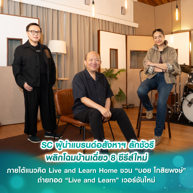 SC ผู้นำแบรนด์อสังหาฯ ลักชัวรี พลิกโฉมบ้านเดี่ยว 8 ซีรีส์ใหม่ ภายใต้แนวคิด Live and Learn Home ชวน “บอย โกสิยพงษ์” ถ่ายทอด “Live and Learn” เวอร์ชันใหม่ 