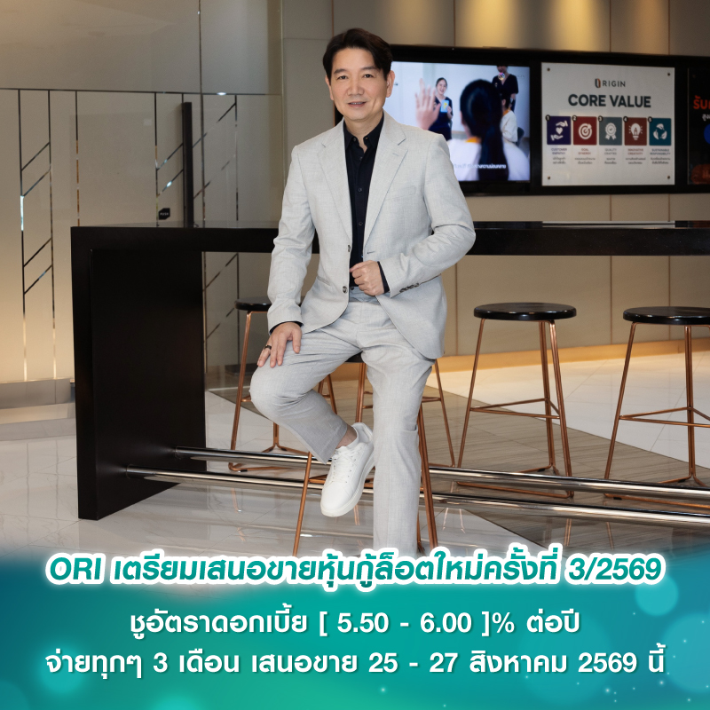 ORI เตรียมเสนอขายหุ้นกู้ล็อตใหม่ครั้งที่ 3/2569 ชูอัตราดอกเบี้ย [ 5.50 - 6.00 ]% ต่อปี จ่ายทุกๆ 3 เดือน เสนอขาย 25 - 27 สิงหาคม 2569 นี้ ดัน 5 กลุ่มธุรกิจรองรับการเติบโตอย่างยั่งยืน