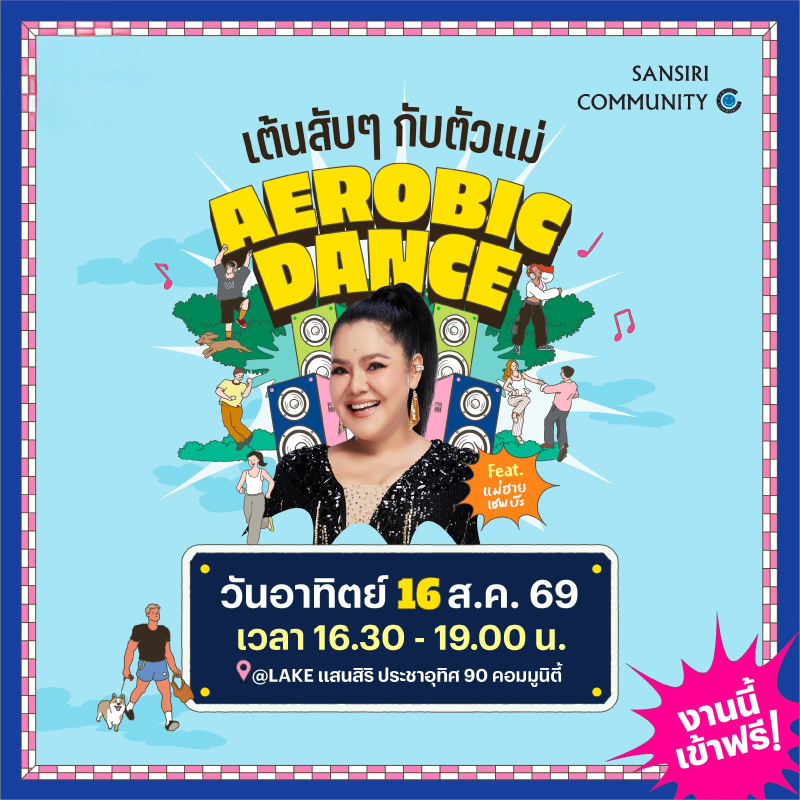เสิร์ฟความสุขแบบตัวแม่! แสนสิริโชว์ความสำเร็จ “Sansiri Community” จัดใหญ่ “Aerobic Dance เต้นสับๆ กับตัวแม่” ดึง “ฮาย อาภาพร” ร่วมสร้างสีสัน