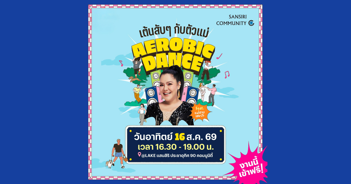 เสิร์ฟความสุขแบบตัวแม่! แสนสิริโชว์ความสำเร็จ “Sansiri Community” จัดใหญ่ “Aerobic Dance เต้นสับๆ กับตัวแม่” ดึง “ฮาย อาภาพร” ร่วมสร้างสีสัน