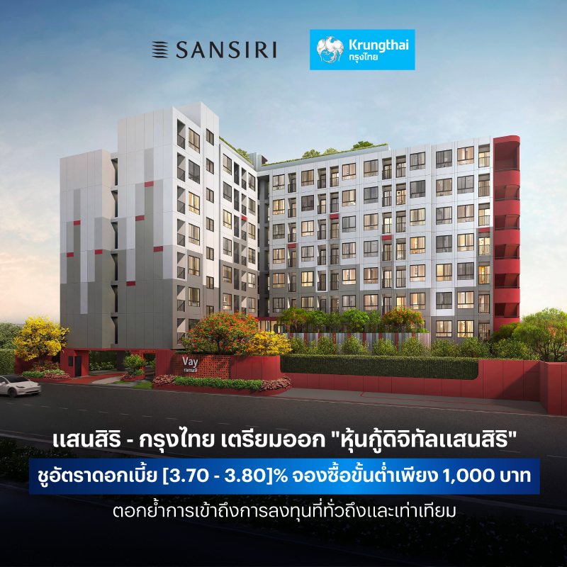 แสนสิริ-กรุงไทย เตรียมออก “หุ้นกู้ดิจิทัลแสนสิริ” ชูอัตราดอกเบี้ย [3.70 – 3.80]% จองซื้อขั้นต่ำเพียง 1,000 บาท