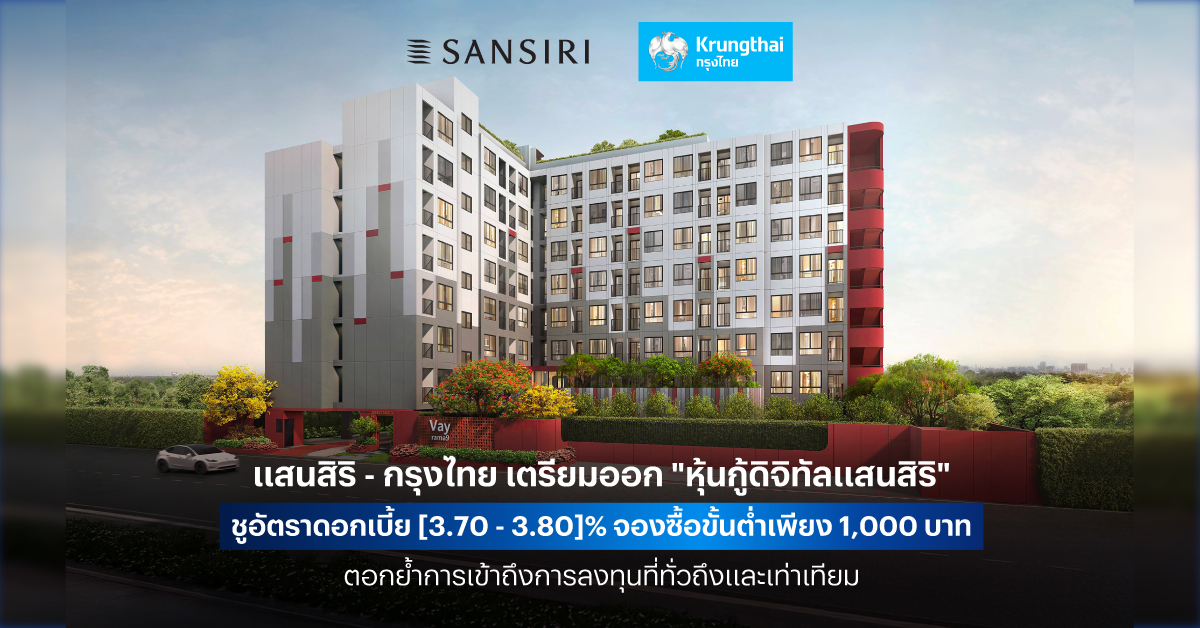 แสนสิริ-กรุงไทย เตรียมออก “หุ้นกู้ดิจิทัลแสนสิริ” ชูอัตราดอกเบี้ย [3.70 – 3.80]% จองซื้อขั้นต่ำเพียง 1,000 บาท