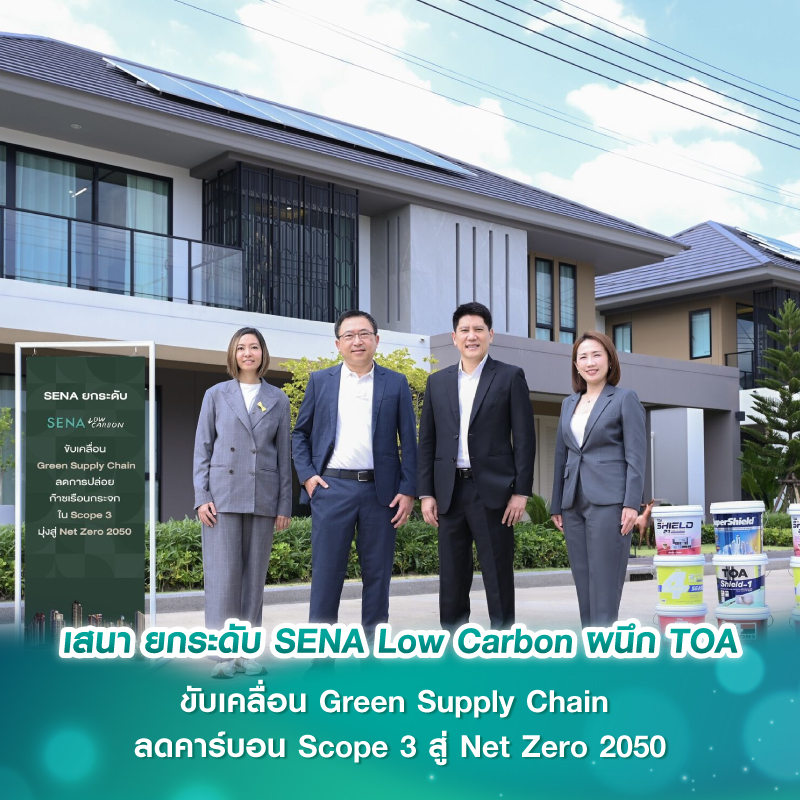 เสนา ยกระดับ SENA Low Carbon ผนึก TOA ขับเคลื่อน Green Supply Chain ลดคาร์บอน Scope 3 สู่ Net Zero 2050