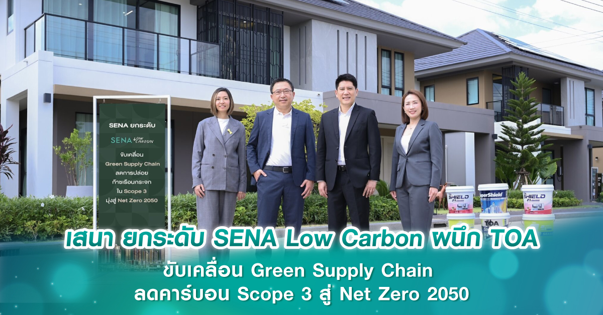 เสนา ยกระดับ SENA Low Carbon ผนึก TOA ขับเคลื่อน Green Supply Chain ลดคาร์บอน Scope 3 สู่ Net Zero 2050