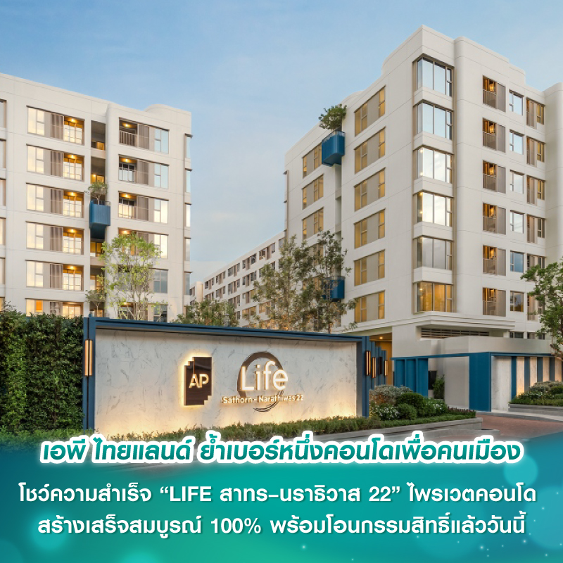 เอพี ไทยแลนด์ ย้ำเบอร์หนึ่งคอนโดเพื่อคนเมือง โชว์ความสำเร็จ “LIFE สาทร–นราธิวาส 22” ไพรเวตคอนโด สร้างเสร็จสมบูรณ์ 100% พร้อมโอนกรรมสิทธิ์แล้ววันนี้ 