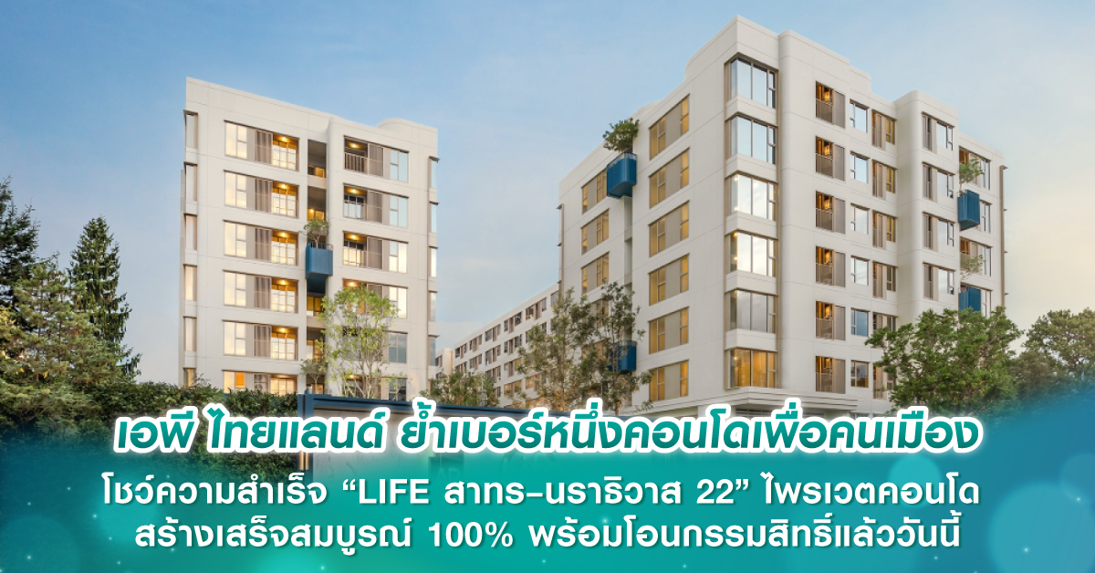 เอพี ไทยแลนด์ ย้ำเบอร์หนึ่งคอนโดเพื่อคนเมือง โชว์ความสำเร็จ “LIFE สาทร–นราธิวาส 22” ไพรเวตคอนโด สร้างเสร็จสมบูรณ์ 100% พร้อมโอนกรรมสิทธิ์แล้ววันนี้