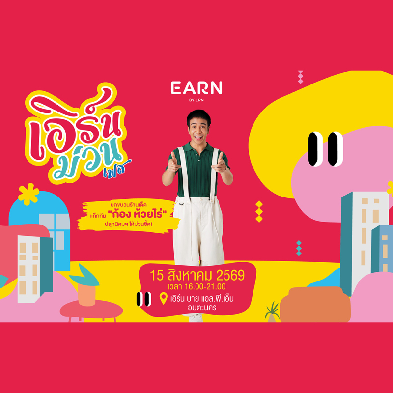 LPN เขย่าอมตะชลบุรี ประเดิม ‘เอิร์นม่วนเฟส’ ดึง ‘ก้อง ห้วยไร่’ เสิร์ฟโปรแรง ชวนสร้างพื้นที่ความน่าอยู่