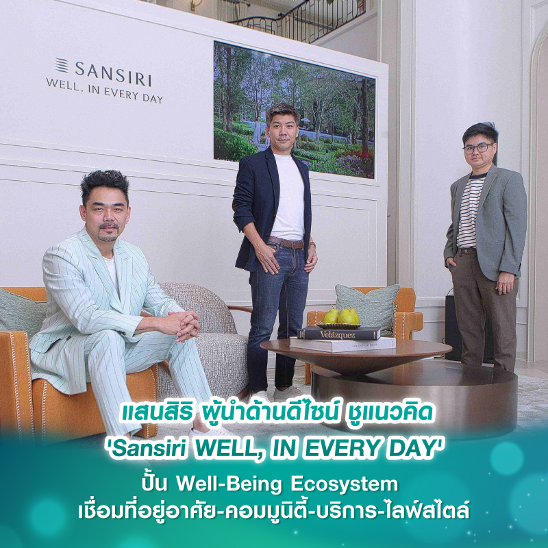 แสนสิริ ผู้นำด้านดีไซน์ ชูแนวคิด 'Sansiri WELL, IN EVERY DAY' ปั้น Well-Being Ecosystem เชื่อมที่อยู่อาศัย-คอมมูนิตี้-บริการ-ไลฟ์สไตล์  เซ็ตมาตรฐานใหม่อสังหาฯ ไทย
