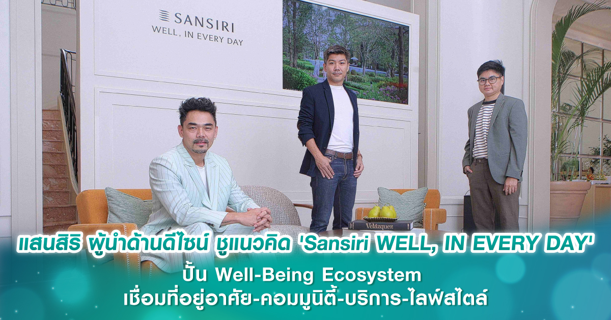แสนสิริ ผู้นำด้านดีไซน์ ชูแนวคิด 'Sansiri WELL, IN EVERY DAY' ปั้น Well-Being Ecosystem เชื่อมที่อยู่อาศัย-คอมมูนิตี้-บริการ-ไลฟ์สไตล์  เซ็ตมาตรฐานใหม่อสังหาฯ ไทย