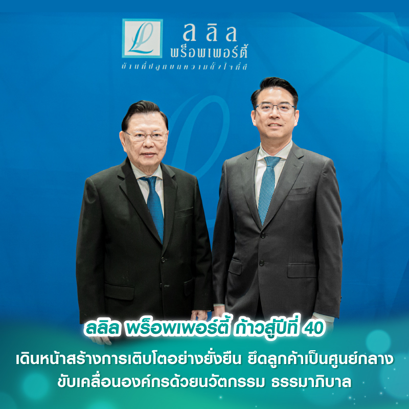 ลลิล พร็อพเพอร์ตี้ ก้าวสู่ปีที่ 40 เดินหน้าสร้างการเติบโตอย่างยั่งยืน ยึดลูกค้าเป็นศูนย์กลาง ขับเคลื่อนองค์กรด้วยนวัตกรรม ธรรมาภิบาล การพัฒนาทรัพยากรมนุษย์อย่างต่อเนื่องและการทำงานเป็นทีม
