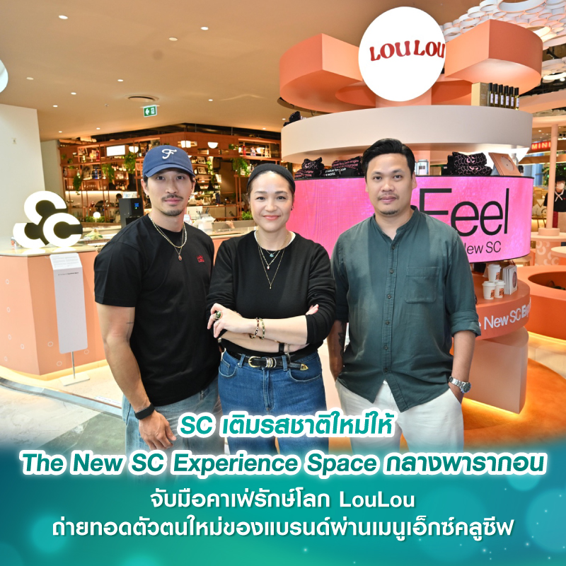 SC เติมรสชาติใหม่ให้ The New SC Experience Space กลางพารากอน จับมือคาเฟ่รักษ์โลก LouLou ถ่ายทอดตัวตนใหม่ของแบรนด์ผ่านเมนูเอ็กซ์คลูซีฟ