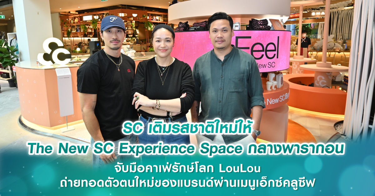 SC เติมรสชาติใหม่ให้ The New SC Experience Space กลางพารากอน จับมือคาเฟ่รักษ์โลก LouLou ถ่ายทอดตัวตนใหม่ของแบรนด์ผ่านเมนูเอ็กซ์คลูซีฟ