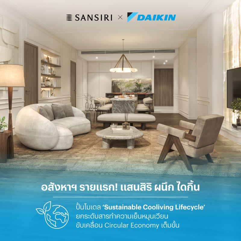 อสังหาฯ รายแรก! ‘แสนสิริ’ ผนึก ‘ไดกิ้น’ ปั้นโมเดล ‘Sustainable Cooliving Lifecycle’ ยกระดับสารทำความเย็นหมุนเวียน 