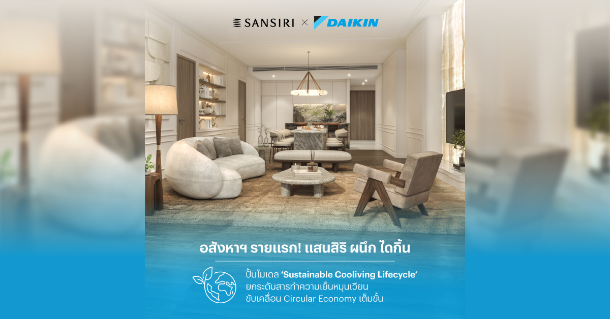 อสังหาฯ รายแรก! ‘แสนสิริ’ ผนึก ‘ไดกิ้น’ ปั้นโมเดล ‘Sustainable Cooliving Lifecycle’ ยกระดับสารทำความเย็นหมุนเวียน 