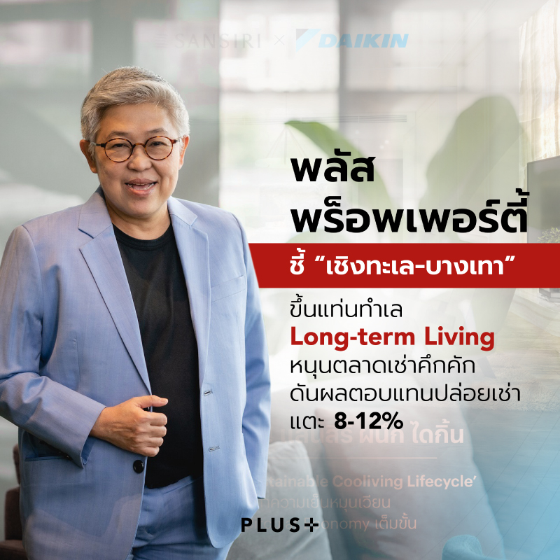พลัส พร็อพเพอร์ตี้ ชี้ “เชิงทะเล-บางเทา” ขึ้นแท่นทำเล Long-term Living หนุนตลาดเช่าคึกคัก ดันผลตอบแทนปล่อยเช่าแตะ 8-12%