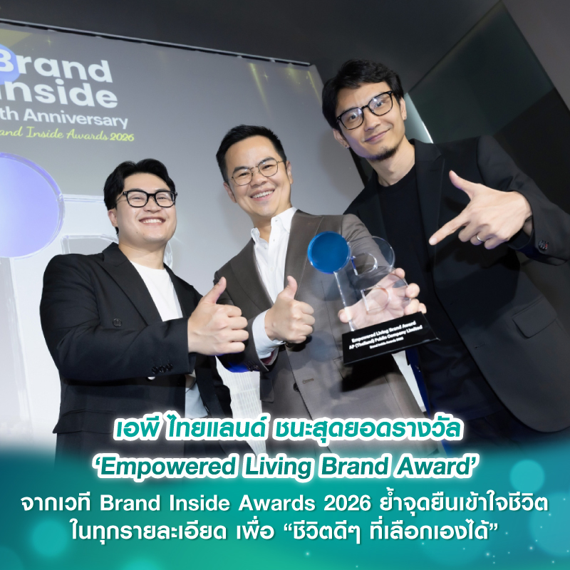 เอพี ไทยแลนด์ ชนะสุดยอดรางวัล ‘Empowered Living Brand Award’ จากเวที Brand Inside Awards 2026 ย้ำจุดยืนเข้าใจชีวิตในทุกรายละเอียด เพื่อ “ชีวิตดีๆ ที่เลือกเองได้”