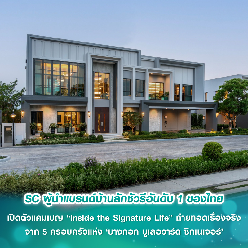 SC ผู้นำแบรนด์บ้านลักชัวรีอันดับ 1 ของไทย เปิดตัวแคมเปญ “Inside the Signature Life” ถ่ายทอดเรื่องจริงจาก 5 ครอบครัวแห่ง ‘บางกอก บูเลอวาร์ด ซิกเนเจอร์’ สะท้อนนิยามความสำเร็จ...ที่มีเอกลักษณ์เฉพาะตัว