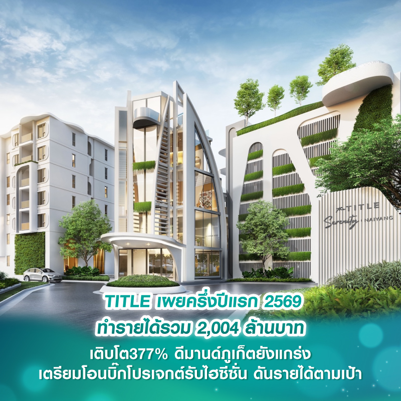  TITLE เผยครึ่งปีแรก 2569 ทำรายได้รวม 2,004 ล้านบาท เติบโต 377% ดีมานด์ภูเก็ตยังแกร่ง เตรียมโอนบิ๊กโปรเจกต์รับไฮซีซั่น ดันรายได้ตามเป้า 