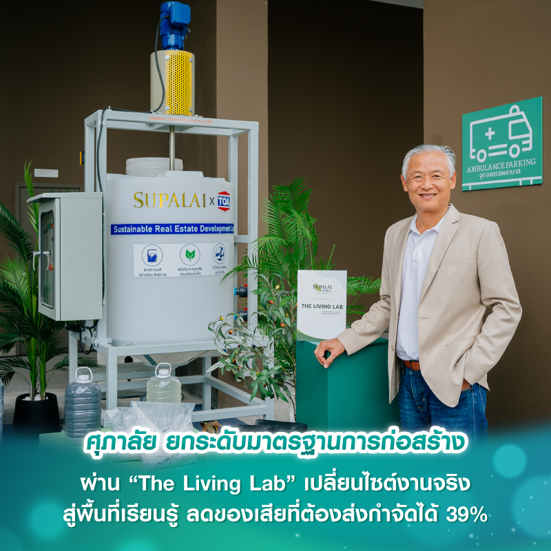 ศุภาลัย ยกระดับมาตรฐานการก่อสร้าง ผ่าน “The Living Lab” เปลี่ยนไซต์งานจริง สู่พื้นที่เรียนรู้ ลดของเสียที่ต้องส่งกำจัดได้ 39%