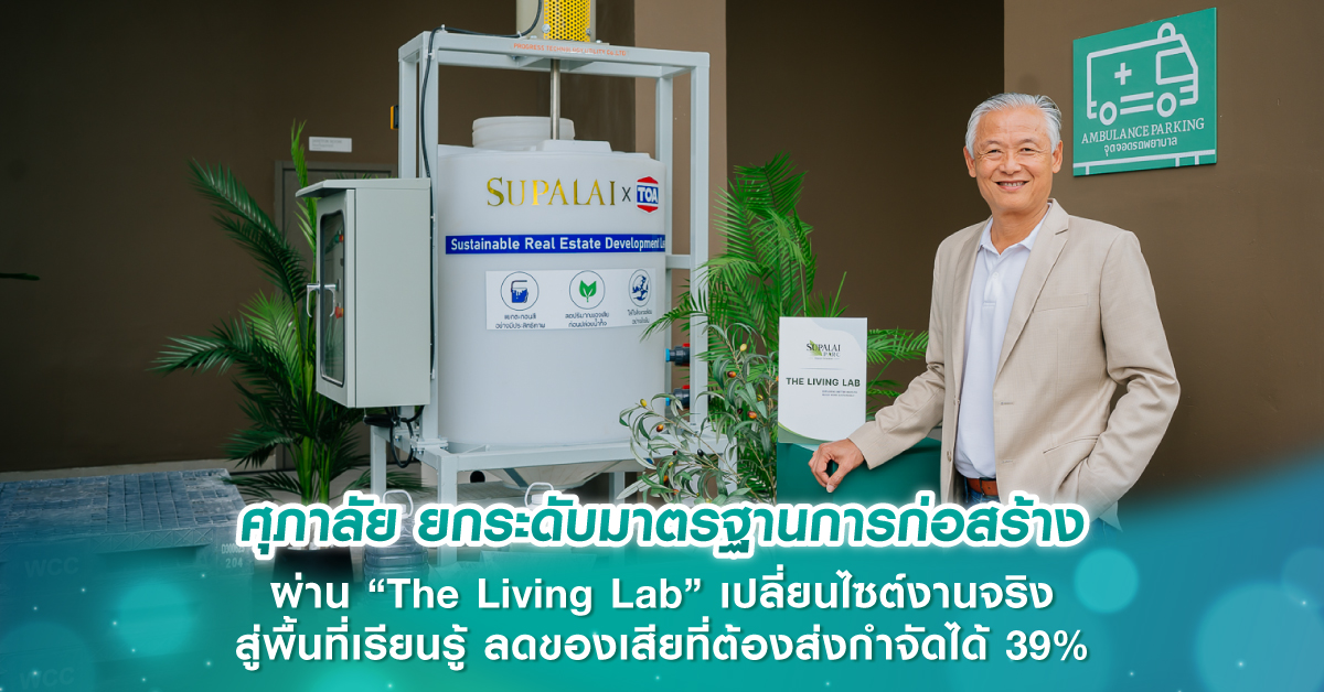 ศุภาลัย ยกระดับมาตรฐานการก่อสร้าง ผ่าน “The Living Lab” เปลี่ยนไซต์งานจริง สู่พื้นที่เรียนรู้ ลดของเสียที่ต้องส่งกำจัดได้ 39%