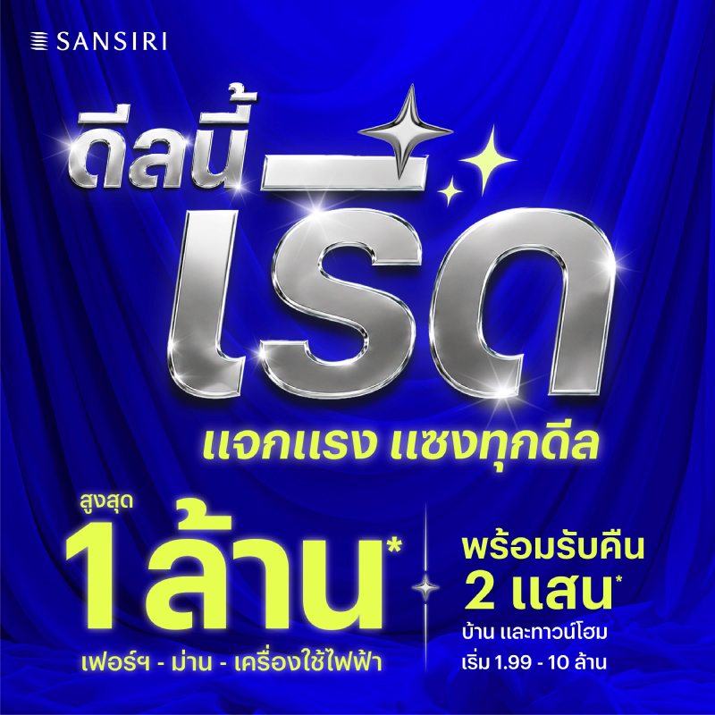 แสนสิริ เข้าใจความกังวลผู้ซื้อบ้านยุคใหม่ ส่งแคมเปญ "ดีลนี้เริ่ด แจกแรง แซงทุกดีล สูงสุด 1 ล้าน*" แสนสิริ เข้าใจความกังวลผู้ซื้อบ้านยุคใหม่ ส่งแคมเปญ "ดีลนี้เริ่ด แจกแรง แซงทุกดีล สูงสุด 1 ล้าน*"