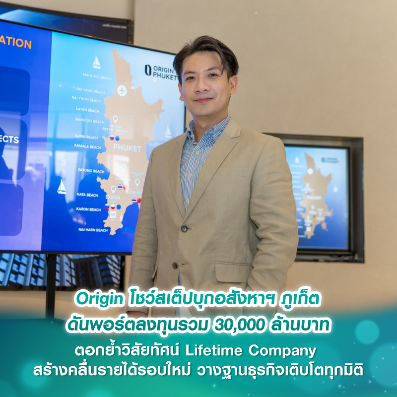 Origin โชว์สเต็ปบุกอสังหาฯภูเก็ต ดันพอร์ตลงทุนรวม 30,000 ล้านบาท ตอกย้ำวิสัยทัศน์ Lifetime Company สร้างคลื่นรายได้รอบใหม่ วางฐานธุรกิจเติบโตทุกมิติ Origin โชว์สเต็ปบุกอสังหาฯภูเก็ต ดันพอร์ตลงทุนรวม 30,000 ล้านบาท ตอกย้ำวิสัยทัศน์ Lifetime Company สร้างคลื่นรายได้รอบใหม่ วางฐานธุรกิจเติบโตทุกมิติ