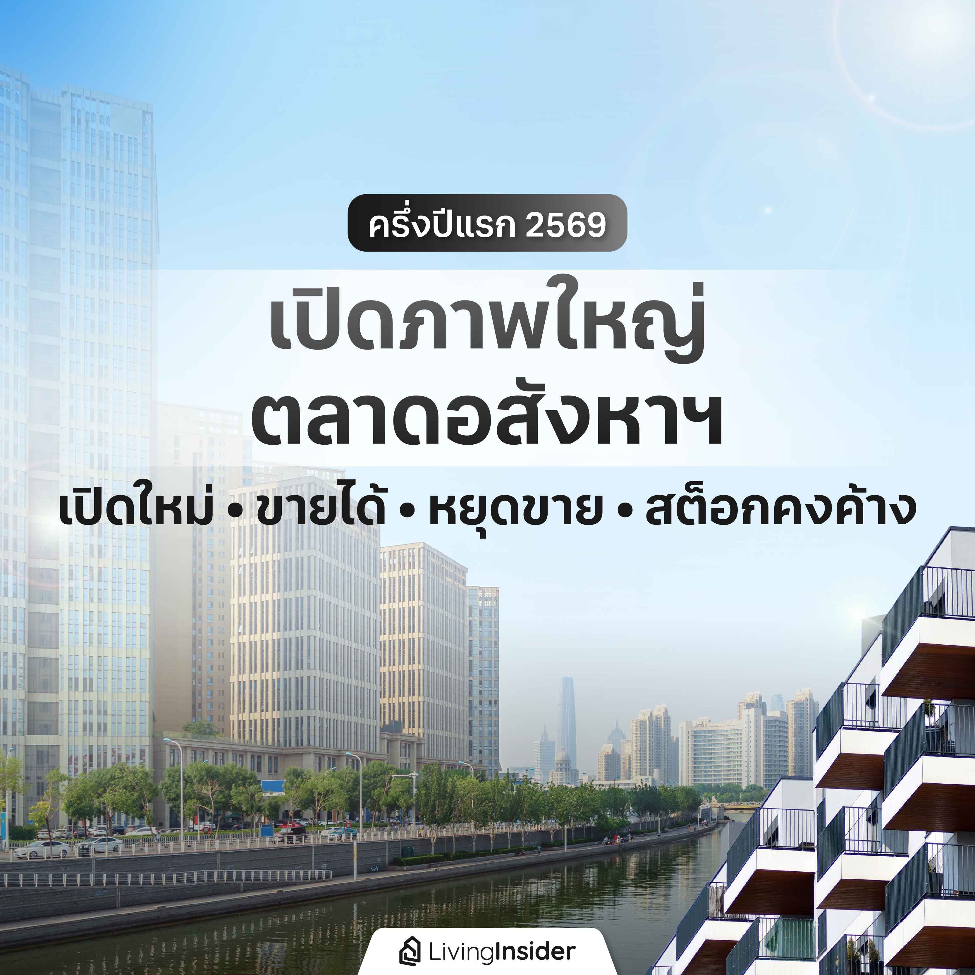 ครึ่งปีแรก 2569 เปิดภาพใหญ่ ตลาดอสังหาฯ เปิดใหม่ • ขายได้ • หยุดขาย • สต็อกคงค้าง ครึ่งปีแรก 2569 เปิดภาพใหญ่ ตลาดอสังหาฯ เปิดใหม่ • ขายได้ • หยุดขาย • สต็อกคงค้าง