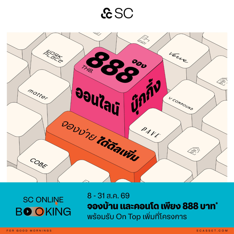 SC ผู้นำแบรนด์บ้านเดี่ยว จัดดีลใหญ่ SC Online Booking จองบ้าน ทาวน์โฮม และคอนโด จองออนไลน์ เพียง 888 บาท รับ On-Top ทองคำ มูลค่าสูงสุด 80,000 บาท* SC ผู้นำแบรนด์บ้านเดี่ยว จัดดีลใหญ่ SC Online Booking จองบ้าน ทาวน์โฮม และคอนโด จองออนไลน์ เพียง 888 บาท รับ On-Top ทองคำ มูลค่าสูงสุด 80,000 บาท*