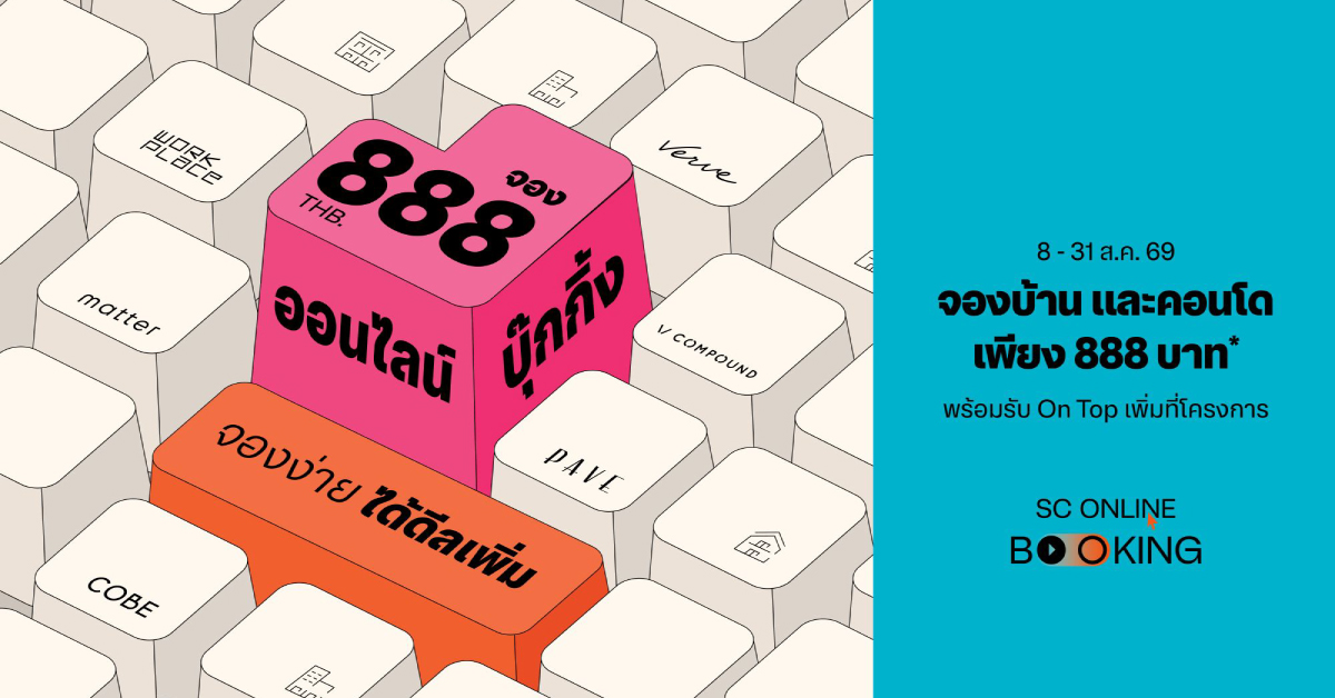 SC ผู้นำแบรนด์บ้านเดี่ยว จัดดีลใหญ่ SC Online Booking จองบ้าน ทาวน์โฮม และคอนโด จองออนไลน์ เพียง 888 บาท รับ On-Top ทองคำ มูลค่าสูงสุด 80,000 บาท*