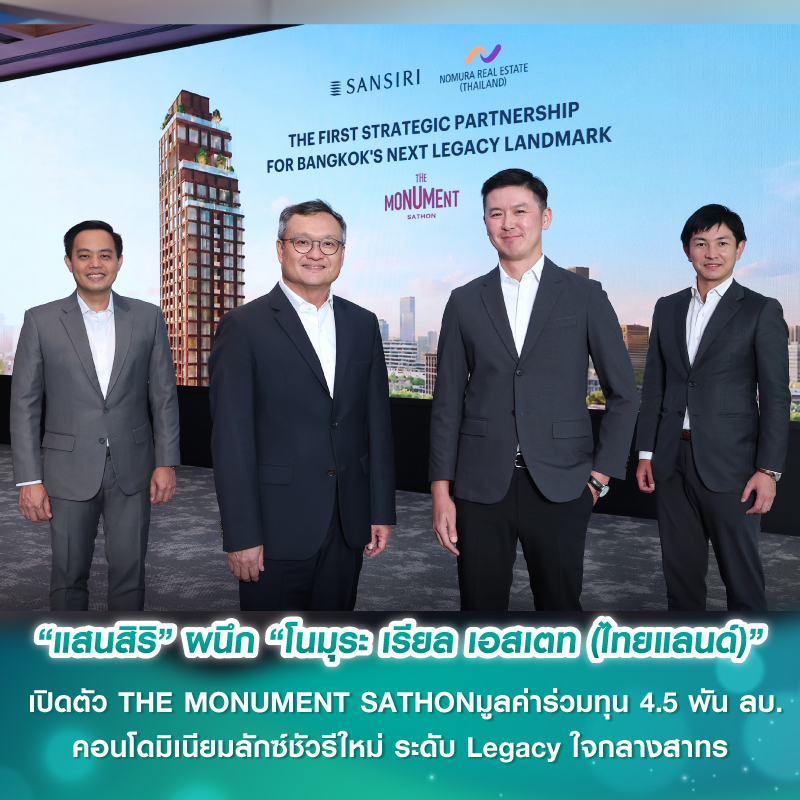 “แสนสิริ” ผนึก “โนมุระ เรียล เอสเตท (ไทยแลนด์)” เปิดตัว THE MONUMENT SATHONมูลค่าร่วมทุน 4.5 พัน ลบ. คอนโดมิเนียมลักซ์ชัวรีใหม่ ระดับ Legacy ใจกลางสาทร “แสนสิริ” ผนึก “โนมุระ เรียล เอสเตท (ไทยแลนด์)” เปิดตัว THE MONUMENT SATHONมูลค่าร่วมทุน 4.5 พัน ลบ. คอนโดมิเนียมลักซ์ชัวรีใหม่ ระดับ Legacy ใจกลางสาทร