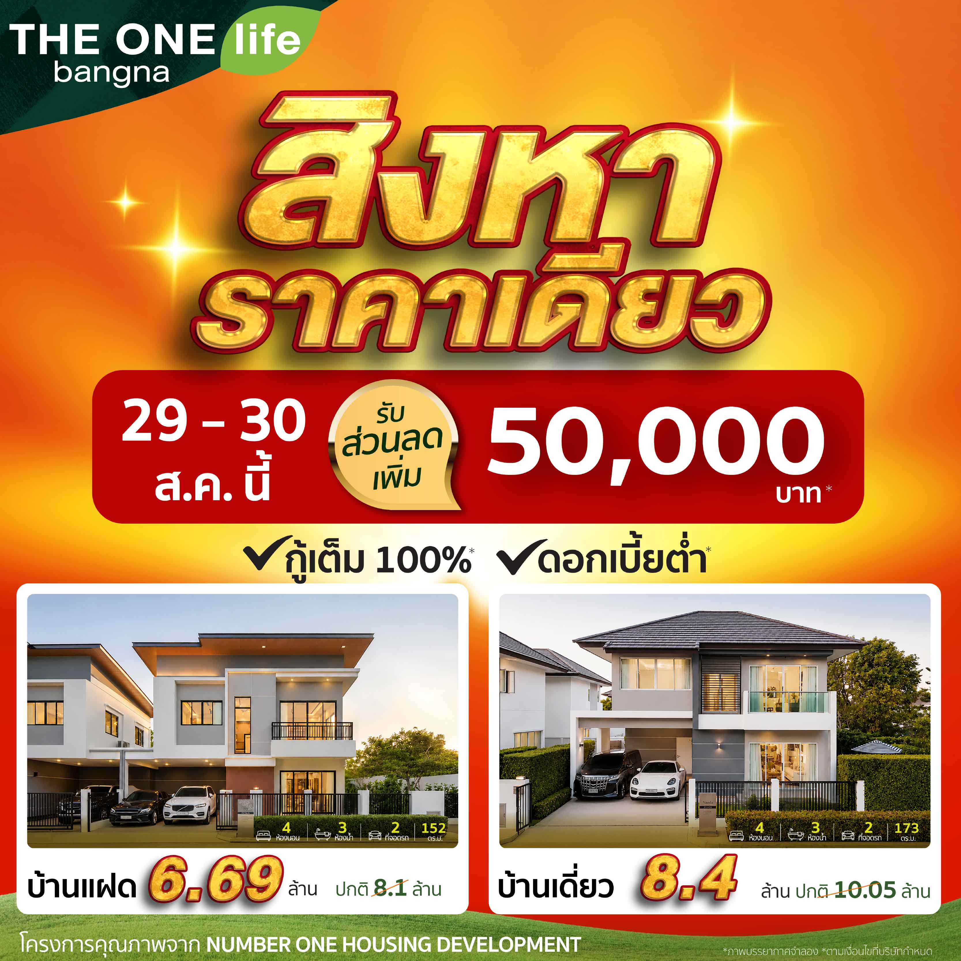 29 – 30 ส.ค. นี้ ห้ามพลาด!...ที่ THE ONE life บางนา ราคาเดียว! โซนสวน ที่ดินใหญ่ 29 – 30 ส.ค. นี้ ห้ามพลาด!...ที่ THE ONE life บางนา ราคาเดียว! โซนสวน ที่ดินใหญ่