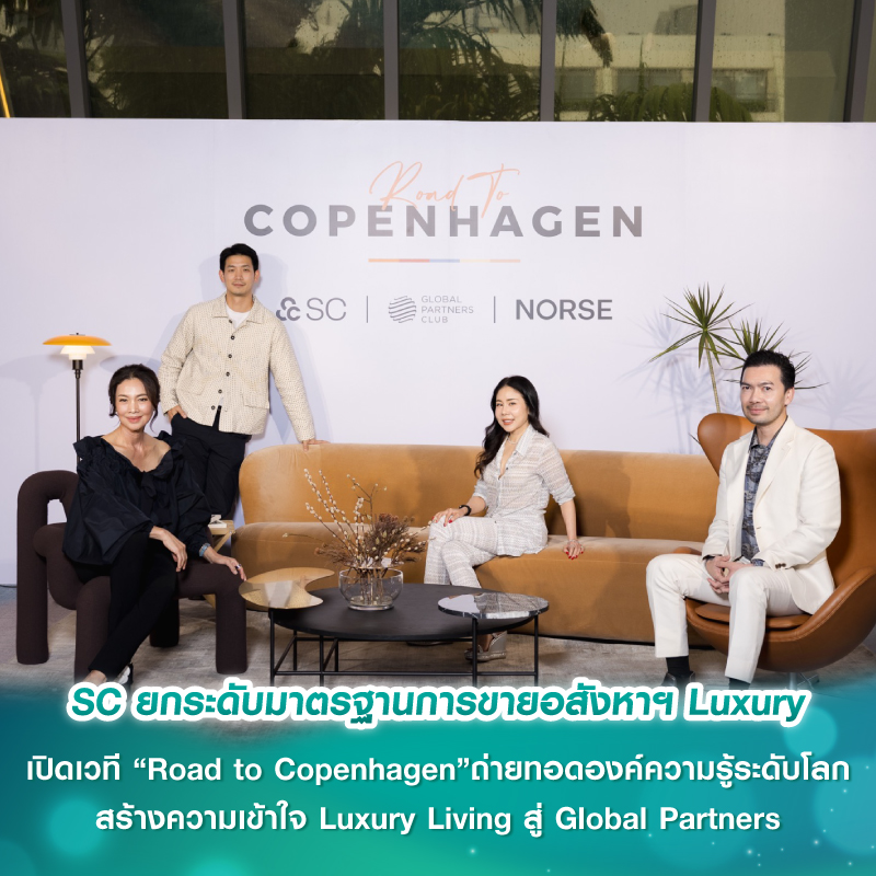 SC ยกระดับมาตรฐานการขายอสังหาฯ Luxury เปิดเวที “Road to Copenhagen” ถ่ายทอดองค์ความรู้ระดับโลก สร้างความเข้าใจ Luxury Living สู่ Global Partners SC ยกระดับมาตรฐานการขายอสังหาฯ Luxury เปิดเวที “Road to Copenhagen” ถ่ายทอดองค์ความรู้ระดับโลก สร้างความเข้าใจ Luxury Living สู่ Global Partners