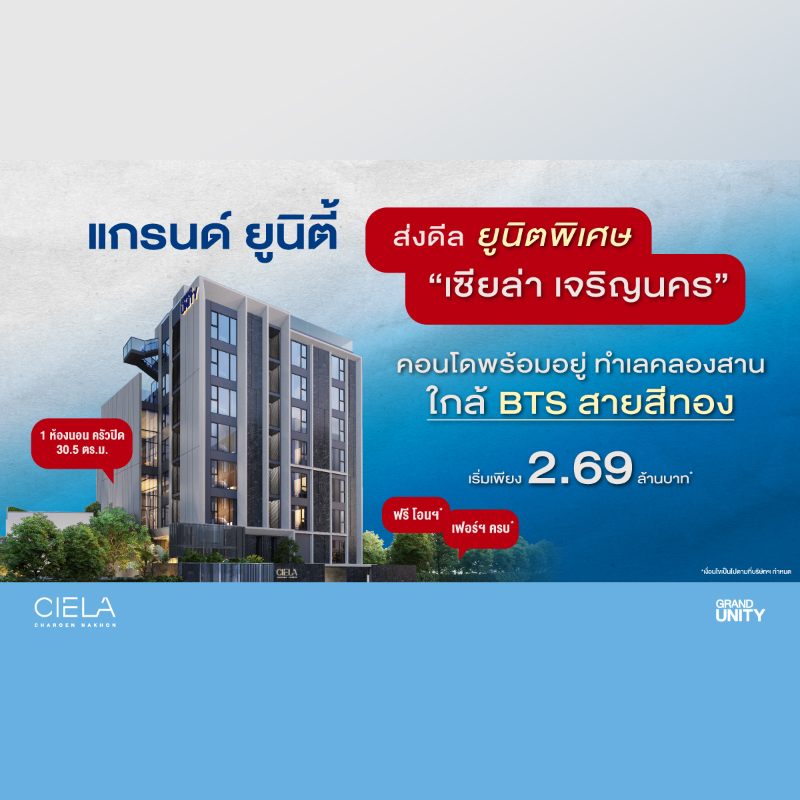 แกรนด์ ยูนิตี้ เปิดดีลยูนิตพิเศษสุดท้าย “เซียล่า เจริญนคร” คอนโดพร้อมอยู่ ทำเลคลองสาน ใกล้รถไฟฟ้าสายสีทอง เริ่มเพียง 2.69 ล้านบาท* แกรนด์ ยูนิตี้ เปิดดีลยูนิตพิเศษสุดท้าย “เซียล่า เจริญนคร” คอนโดพร้อมอยู่ ทำเลคลองสาน ใกล้รถไฟฟ้าสายสีทอง เริ่มเพียง 2.69 ล้านบาท*