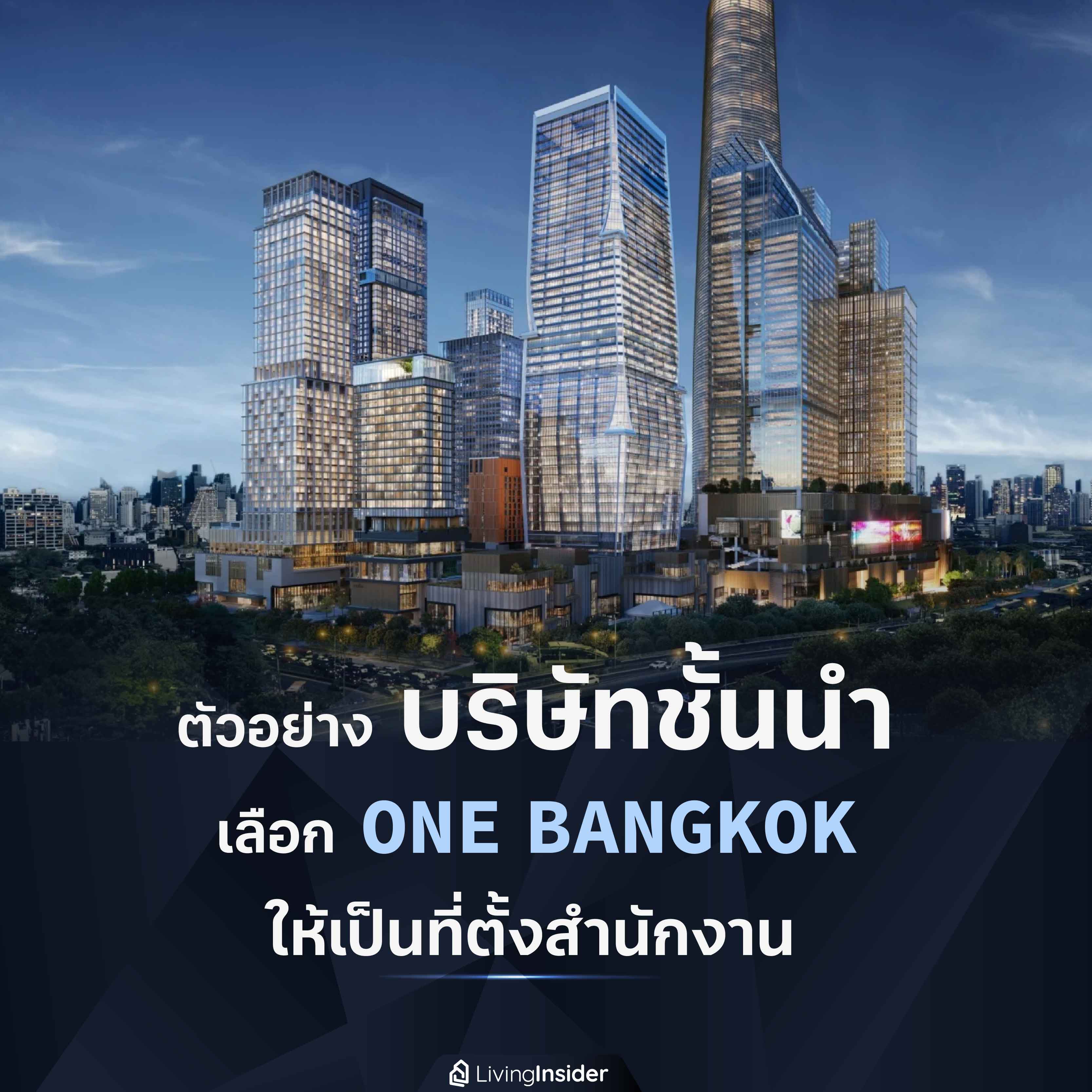 ตัวอย่าง บริษัทชั้นนำ เลือก ONE BANGKOK ให้เป็นที่ตั้งสำนักงาน ตัวอย่าง บริษัทชั้นนำ เลือก ONE BANGKOK ให้เป็นที่ตั้งสำนักงาน
