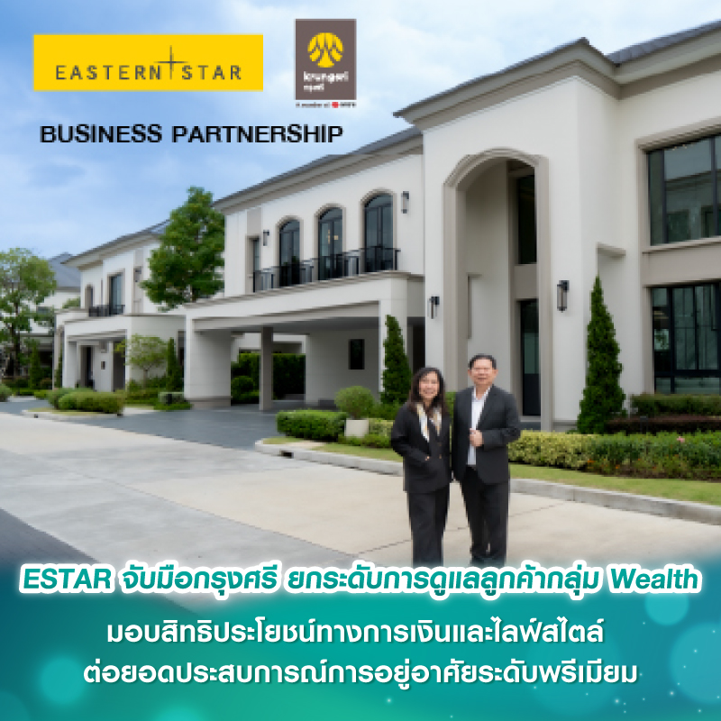 ESTAR จับมือกรุงศรี ยกระดับการดูแลลูกค้ากลุ่ม Wealth มอบสิทธิประโยชน์ทางการเงินและไลฟ์สไตล์ ต่อยอดประสบการณ์การอยู่อาศัยระดับพรีเมียม ESTAR จับมือกรุงศรี ยกระดับการดูแลลูกค้ากลุ่ม Wealth มอบสิทธิประโยชน์ทางการเงินและไลฟ์สไตล์ ต่อยอดประสบการณ์การอยู่อาศัยระดับพรีเมียม