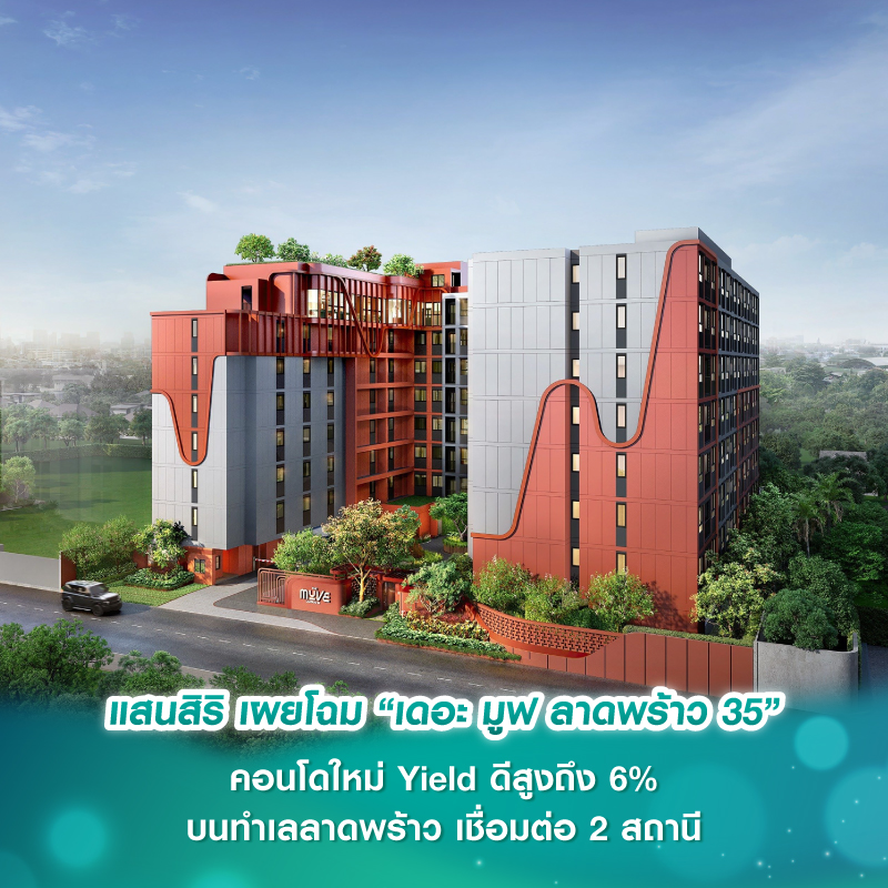 แสนสิริ เผยโฉม “เดอะ มูฟ ลาดพร้าว 35” คอนโดใหม่ Yield ดีสูงถึง 6% บนทำเลลาดพร้าว เชื่อมต่อ 2 สถานี เพียง 600 ม. จาก MRT ภาวนา และ 950 ม. จาก MRT ลาดพร้าว แสนสิริ เผยโฉม “เดอะ มูฟ ลาดพร้าว 35” คอนโดใหม่ Yield ดีสูงถึง 6% บนทำเลลาดพร้าว เชื่อมต่อ 2 สถานี เพียง 600 ม. จาก MRT ภาวนา และ 950 ม. จาก MRT ลาดพร้าว
