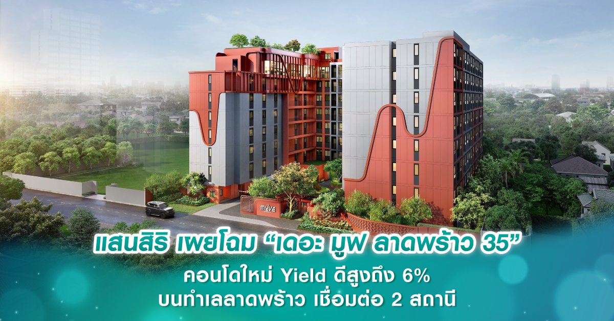 แสนสิริ เผยโฉม “เดอะ มูฟ ลาดพร้าว 35” คอนโดใหม่ Yield ดีสูงถึง 6% บนทำเลลาดพร้าว เชื่อมต่อ 2 สถานี เพียง 600 ม. จาก MRT ภาวนา และ 950 ม. จาก MRT ลาดพร้าว