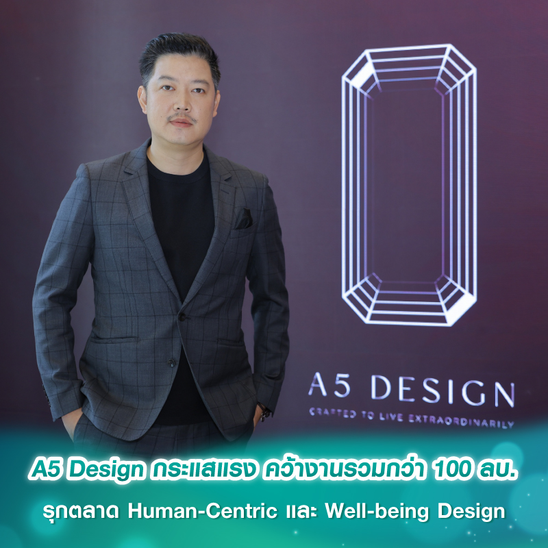 A5 Design กระแสแรง คว้างานรวมกว่า 100 ลบ. รุกตลาด Human-Centric และ Well-being Design A5 Design กระแสแรง คว้างานรวมกว่า 100 ลบ. รุกตลาด Human-Centric และ Well-being Design
