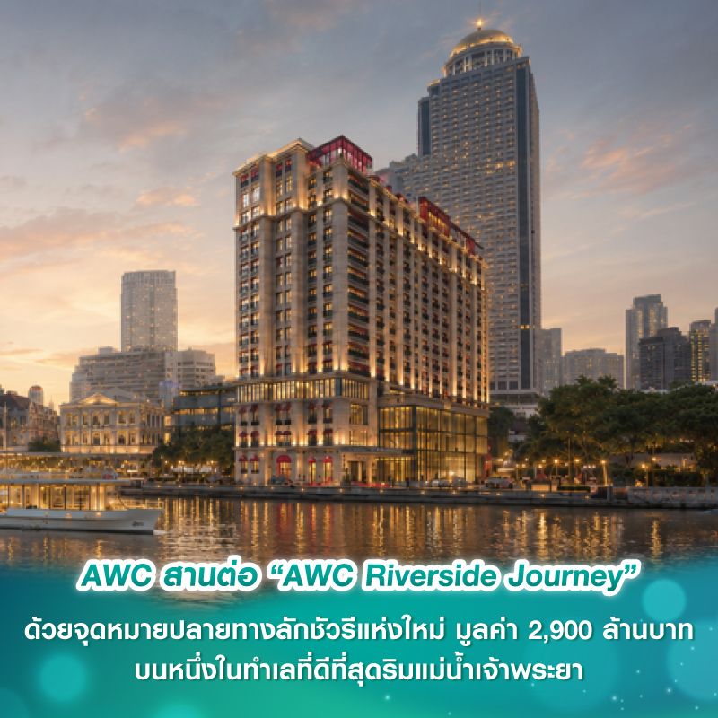 AWC สานต่อ “AWC Riverside Journey” ด้วยจุดหมายปลายทางลักชัวรีแห่งใหม่ มูลค่า 2,900 ล้านบาท บนหนึ่งในทำเลที่ดีที่สุดริมแม่น้ำเจ้าพระยา AWC สานต่อ “AWC Riverside Journey” ด้วยจุดหมายปลายทางลักชัวรีแห่งใหม่ มูลค่า 2,900 ล้านบาท บนหนึ่งในทำเลที่ดีที่สุดริมแม่น้ำเจ้าพระยา