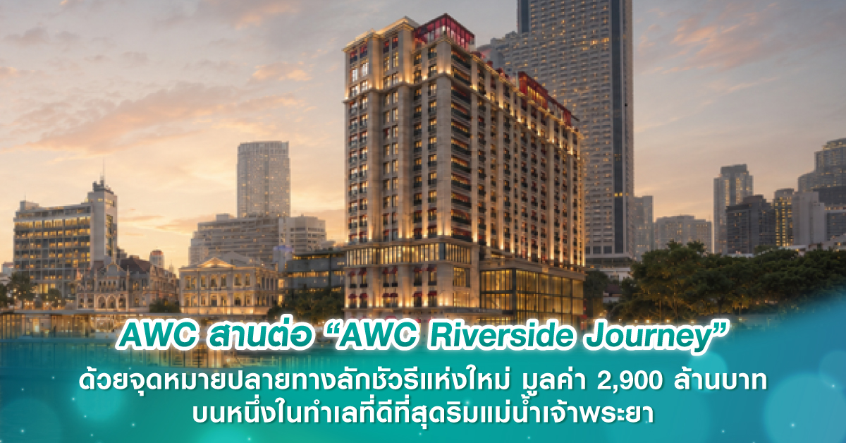 AWC สานต่อ “AWC Riverside Journey” ด้วยจุดหมายปลายทางลักชัวรีแห่งใหม่ มูลค่า 2,900 ล้านบาท บนหนึ่งในทำเลที่ดีที่สุดริมแม่น้ำเจ้าพระยา