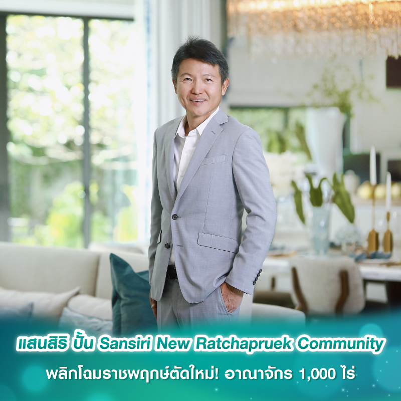 แสนสิริ ปั้น Sansiri New Ratchapruek Community พลิกโฉมราชพฤกษ์ตัดใหม่! อาณาจักร 1,000 ไร่ มูลค่ารวม 1.1 หมื่นล้าน คอมมูนิตี้ใหม่ ยิ่งใหญ่ที่สุดของแสนสิริ แสนสิริ ปั้น Sansiri New Ratchapruek Community พลิกโฉมราชพฤกษ์ตัดใหม่! อาณาจักร 1,000 ไร่ มูลค่ารวม 1.1 หมื่นล้าน คอมมูนิตี้ใหม่ ยิ่งใหญ่ที่สุดของแสนสิริ