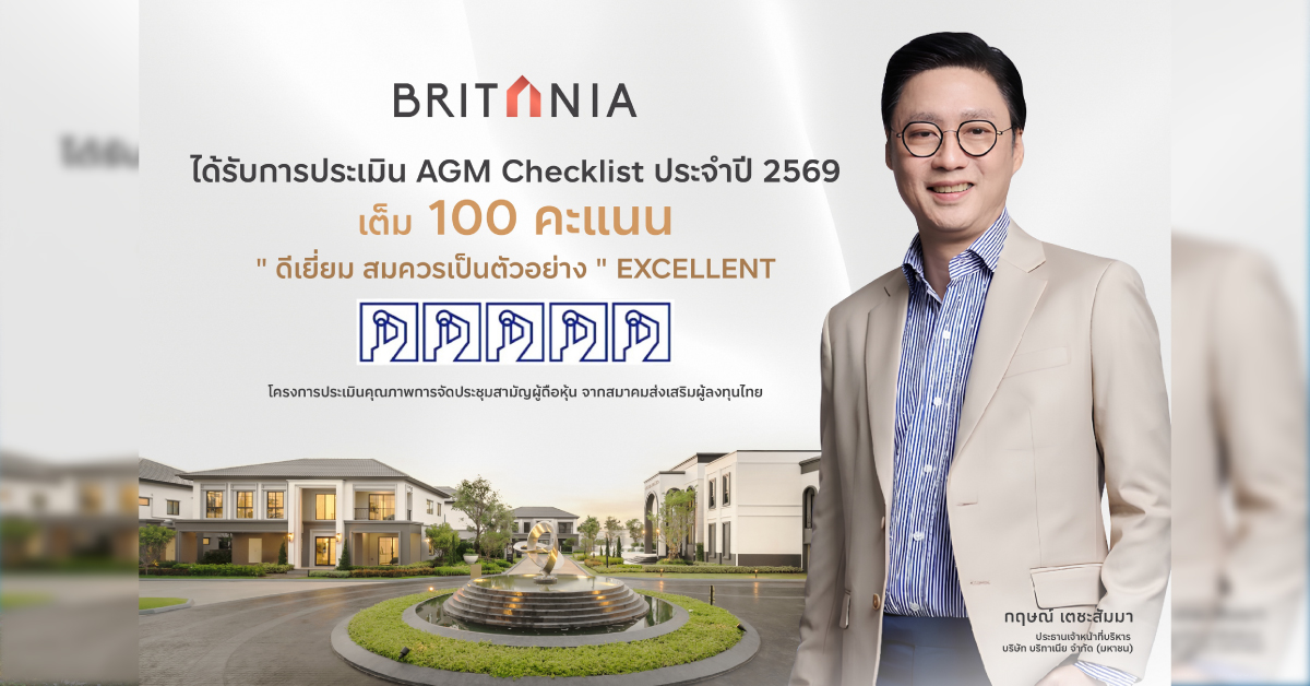 บริทาเนีย ปลื้ม! 100 คะแนนเต็ม ระดับ 5 เหรียญ AGM Checklist ประจำปี 2569 ตอกย้ำความเป็นองค์กรที่ให้ความสำคัญกับหลักธรรมาภิบาล