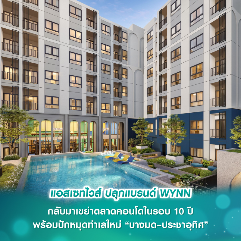 แอสเซทไวส์ ปลุกแบรนด์ WYNN กลับมาเขย่าตลาดคอนโดในรอบ 10 ปี พร้อมปักหมุดทำเลใหม่ “บางมด–ประชาอุทิศ” ใกล้มหาวิทยาลัย แต่งครบเริ่ม 1.69 ลบ.* แอสเซทไวส์ ปลุกแบรนด์ WYNN กลับมาเขย่าตลาดคอนโดในรอบ 10 ปี พร้อมปักหมุดทำเลใหม่ “บางมด–ประชาอุทิศ” ใกล้มหาวิทยาลัย แต่งครบเริ่ม 1.69 ลบ.*