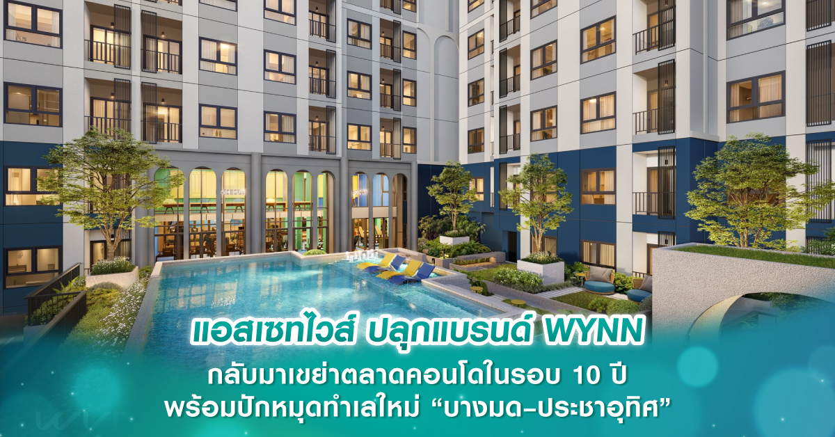 แอสเซทไวส์ ปลุกแบรนด์ WYNN กลับมาเขย่าตลาดคอนโดในรอบ 10 ปี พร้อมปักหมุดทำเลใหม่ “บางมด–ประชาอุทิศ” ใกล้มหาวิทยาลัย แต่งครบเริ่ม 1.69 ลบ.*