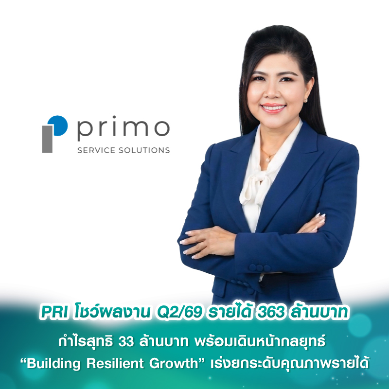 PRI โชว์ผลงาน Q2/69 รายได้ 363 ล้านบาท กำไรสุทธิ 33 ล้านบาท พร้อมเดินหน้ากลยุทธ์ “Building Resilient Growth” เร่งยกระดับคุณภาพรายได้ PRI โชว์ผลงาน Q2/69 รายได้ 363 ล้านบาท กำไรสุทธิ 33 ล้านบาท พร้อมเดินหน้ากลยุทธ์ “Building Resilient Growth” เร่งยกระดับคุณภาพรายได้